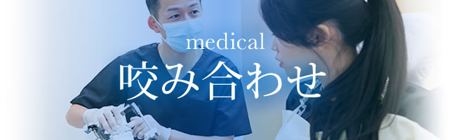 咬み合わせ